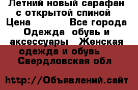 Летний новый сарафан с открытой спиной › Цена ­ 4 000 - Все города Одежда, обувь и аксессуары » Женская одежда и обувь   . Свердловская обл.